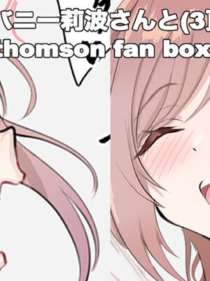 [thomson] 逆バニー莉波さんと