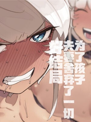[NTラボ (NTロボ)] 我が子のために全てを捨てた夫婦が至るハッピーエンド｜为孩子放弃一切的夫妻迎来了幸福的结局 [逃亡者x真不可视汉化组]