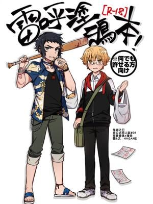 [108. (HAGANE)] 雷呼塗鴉本 (鬼滅の刃)  [Chinese] [Digital]