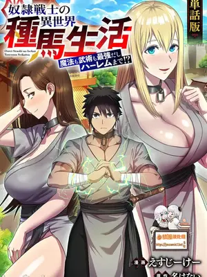 [えすじーけー／名はない] 奴隷戦士の異世界種馬生活 ～魔法も武術も最強だしハーレムまで！？～ [禁漫漢化組]