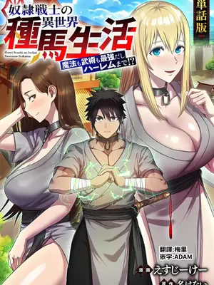 [えすじーけー／名はない] 奴隷戦士の異世界種馬生活 ～魔法も武術も最強だしハーレムまで！？～ [禁漫漢化組]_036