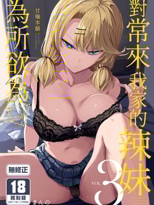 [まんの] 入り浸りギャルにま〇こ使わせて貰う話3 對常來我家的辣妹為所欲為 3 [無修正]