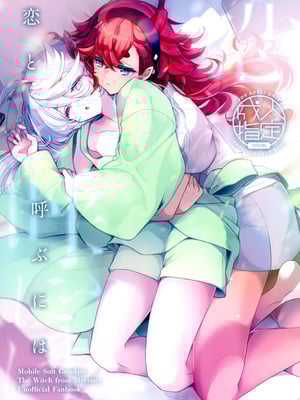(C103) [アルカロイド (いづみやおとは)] 恋と呼ぶには (機動戦士ガンダム 水星の魔女)