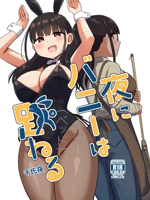 [恋紙屋 (千氏夜)] 夜にバニーは（ベッドで）跳ねる[DL版]