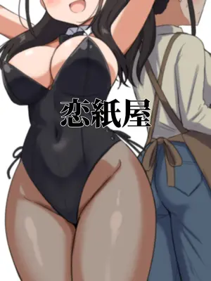 [恋紙屋 (千氏夜)] 夜にバニーは（ベッドで）跳ねる[DL版]_61