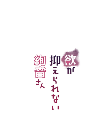 [恋紙屋 (千氏夜)] 欲が抑えられない絢音さん｜抑制不住欲望的绚音小姐 [甜族星人X茄某人个人汉化] [DL版]_25