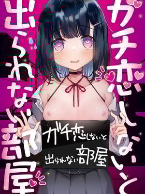 [天気輪 (甘露アメ)] ガチ恋しないと出られない部屋 (オリジナル) [DL版]