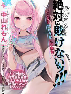 [天気輪 (甘露アメ)] 大人だから絶対に敗けないッ!!! (オリジナル) [DL版]