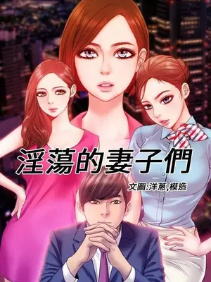 MY WIVES 淫蕩的妻子們 1-44話[完結]