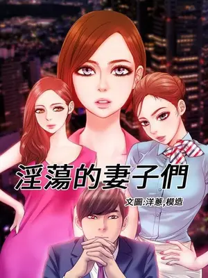 MY WIVES 淫蕩的妻子們 1-44話[完結]_001326