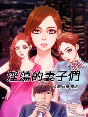 MY WIVES 淫蕩的妻子們 1-44話[完結]_001356