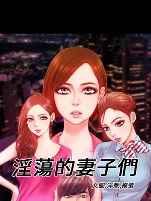 MY WIVES 淫蕩的妻子們 1-44話[完結]_003440