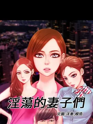 MY WIVES 淫蕩的妻子們 1-44話[完結]_003497