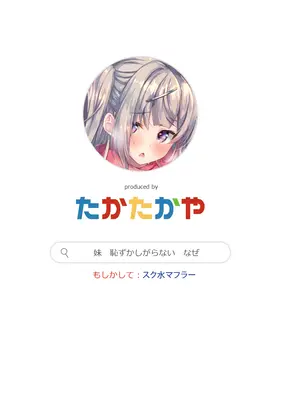 [たか々屋 (蟹屋しく)] どうしたら妹は恥ずかしがるの？ [DL版]_36