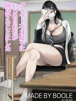 [BOOLE] グラマー不良女子にいじめられたが同居することにした