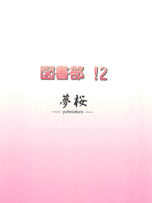 (C83) [夢桜 (由宇)] 図書部っ! 2 (大図書館の羊飼い) [中国翻訳]_18