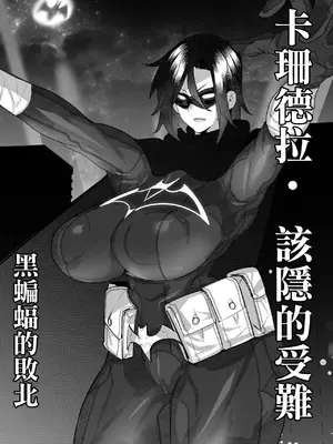 [Mr.way] ブラックバットは負ける。[中國翻訳]
