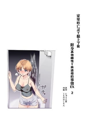 [にゅう工房] 憑依2 家に居た亡霊？がオレに懐いてメス♀憑れてきた件EX2 [中国翻訳] [DL版]_02