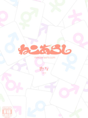 [ねこあらし (也な)] ふたなり、ってナニ？ [肥鸡个人重嵌] [無修正] [DL版]_40