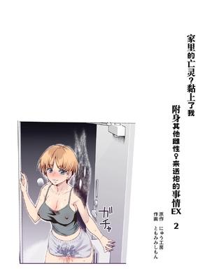 [にゅう工房 (にゅう)]家に居た亡霊？がオレに懐いてメス♀憑れてきた件| 家中的亡靈？黏上了我附身雌性♀來找我的事EX1~2 [中国翻訳][疏碼][DL版]_035