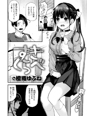 [橙織ゆぶね] すきくらべ (COMIC 快楽天 2025年7月号) [DL版]