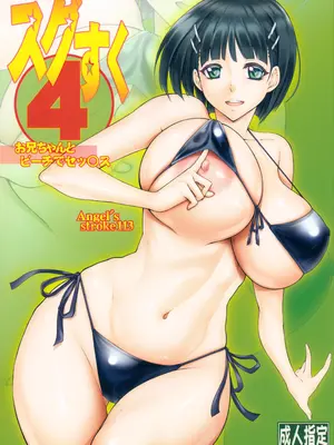 (C95) [AXZ (九手児)] Angel’s stroke 113 スグすく4 (ソードアート・オンライン)