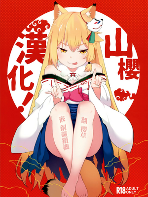 (C96) [IRIOMOTE (沙流)] のじゃ神様よ！+ C97 会場限定本  [中国翻訳]