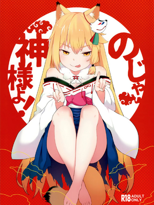 (C96) [IRIOMOTE (沙流)] のじゃ神様よ！+ C97 会場限定本  [中国翻訳]_02