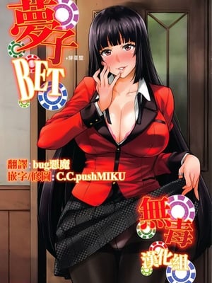 [みっくすふらい (たくろう)] 芽亜里 序+夢子BET (賭ケグルイ)[中国翻訳][无毒汉化组]