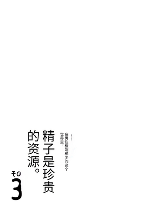 [伊達ろく] 男性が極端に少ないこの世界では、精子は貴重な資源です。|精子是珍貴的資源 その1~3[中国翻訳]_192