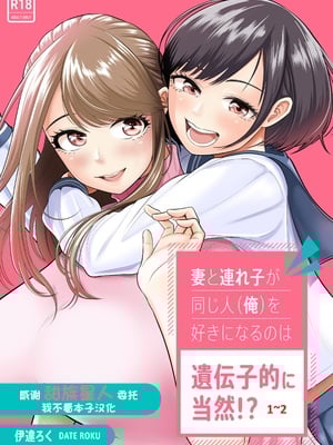 [伊達ろく] 妻と連れ子が同じ人（俺）を好きになるのは遺伝子的に当然！？ 1~2 [中国翻訳][粗碼][DL版][甜族星人x我不看本子个人汉化]