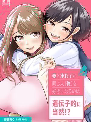 [伊達ろく] 妻と連れ子が同じ人（俺）を好きになるのは遺伝子的に当然！？ 1~2 [中国翻訳][粗碼][DL版][甜族星人x我不看本子个人汉化]_001