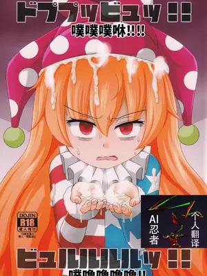 (例大祭16) [鮭の産卵 (はいいろぐま)] ドププッビュッ!!ビュルルルルッ!! (東方Project) [ai忍者翻译]