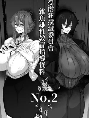 [Mr.way] マゾ撲滅委員会 外伝2 [中国翻訳]