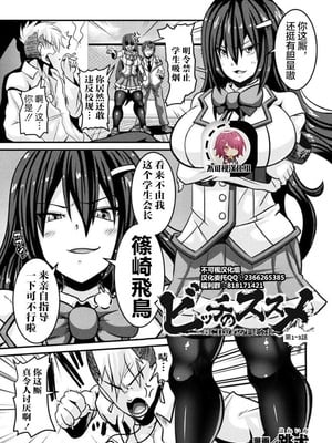 [跳犬] ビッチのススメ～雌に目覚める生徒会長～ 第1~3話 (敗北乙女エクスタシー)[中国翻訳][不可视汉化]
