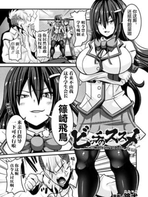 [跳犬] ビッチのススメ～雌に目覚める生徒会長～ 第1~3話 (敗北乙女エクスタシー)[中国翻訳][不可视汉化]_002