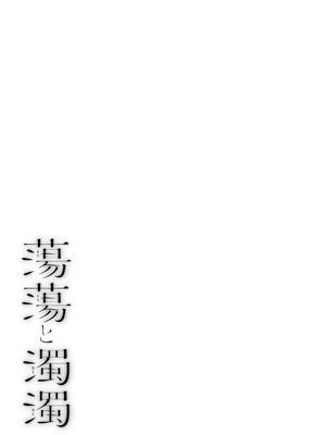 [越山弱衰] 蕩蕩と濁濁 [DL版]_220