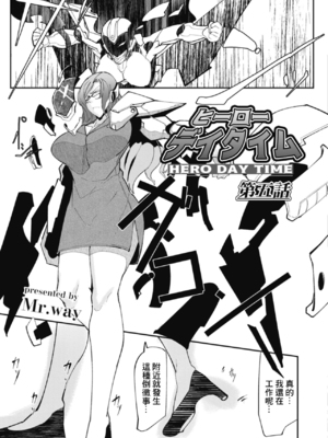 [Mr.way]ヒーローデイタイム 第01~08話 [中国翻訳][疏碼]_089