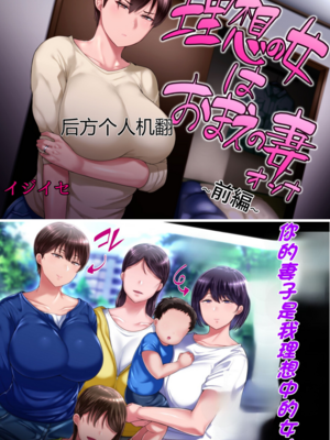 [イジイセ] 理想の女はおまえの妻｜你的妻子是我理想中的女人 -前后篇- [中国翻訳][粗碼]