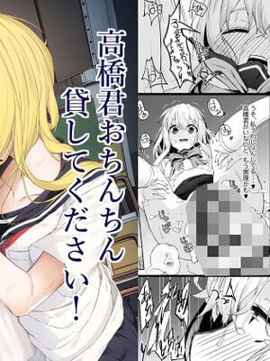 [六丁の目 (おりーぶ)] 高橋君おちんちん貸してください！ (オリジナル)