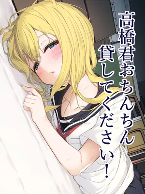 [六丁の目 (おりーぶ)] 高橋君おちんちん貸してください！ (オリジナル)_02