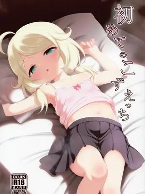 (C104) [ブルーシャッチー (星空ミコト)] 初めてのこずえっち (アイドルマスター シンデレラガールズ)