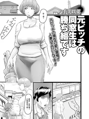 [八手美以菜] 元ビッチの同窓生は勝ち組です (Web配信 月刊 隣の気になる奥さん vol.048) [中国翻訳]