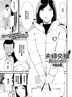 [十時企画] 夫婦交換ー異国の香りー (Web配信 月刊 隣の気になる奥さん vol.047) [中国翻訳]