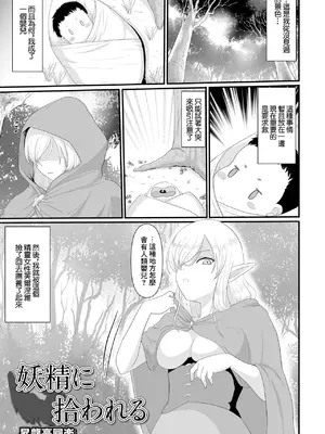 [昇龍亭圓楽] 妖精に拾われる (web配信転生ものアンソロジー 転生したら交合しちまった件 Vol.1) [中国翻訳] [DL版]
