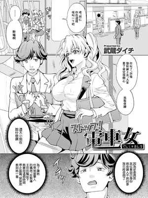 [武蔵ダイチ] ストップ!電車女 (矯正!お仕置きタイム Vol.04) [中国翻訳]