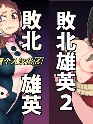 [薔薇塩の会 (ソルティ男爵)] 敗北雄英1~2 (僕のヒーローアカデミア)[中国翻訳][b剑魔个人汉化]