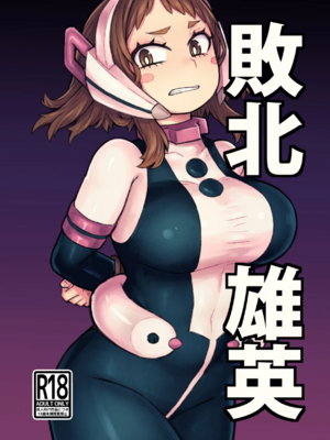[薔薇塩の会 (ソルティ男爵)] 敗北雄英1~2 (僕のヒーローアカデミア)[中国翻訳][b剑魔个人汉化]_002