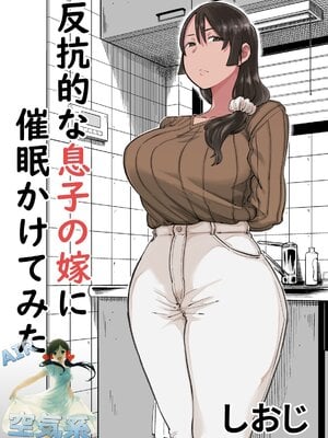 [しおじ]反抗的な息子の嫁に催○かけてみた [中国翻訳][空気系☆漢化]