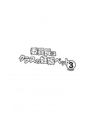 [幸せ共和国 (幸せのかたち)] 委員長はクラスの妊娠ペット3 [DL版]_02